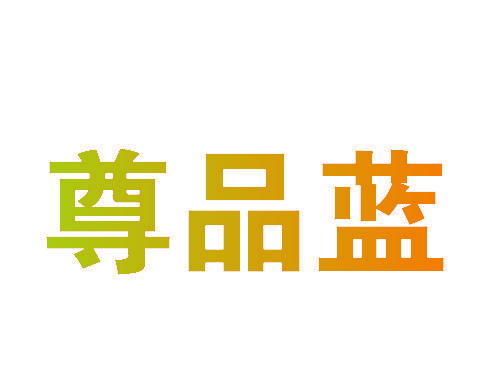 尊品蓝