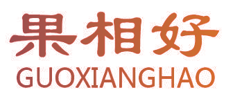 果相好