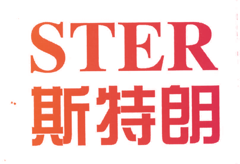 斯特朗;STER