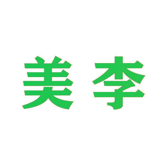美李