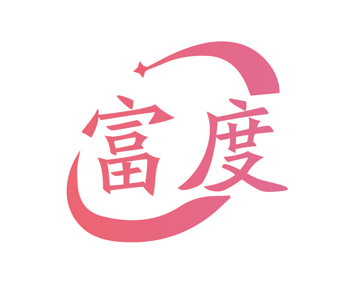 富度