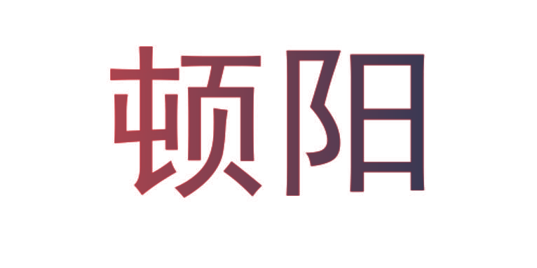 顿阳