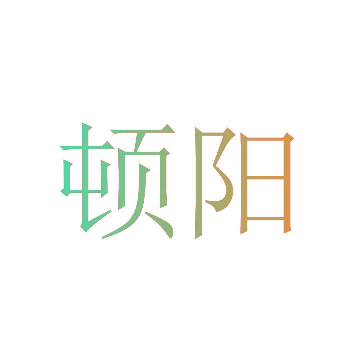 顿阳