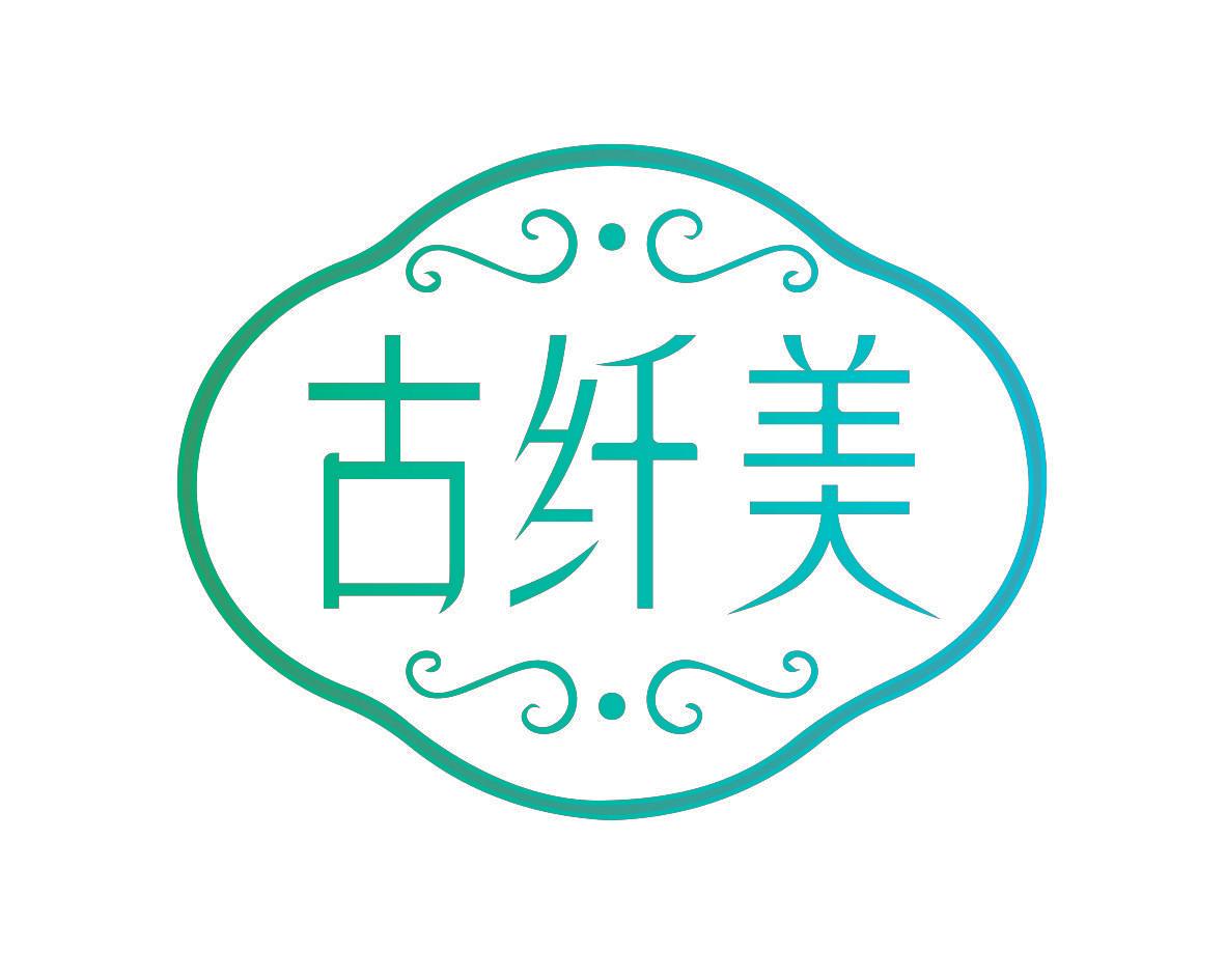 古纤美