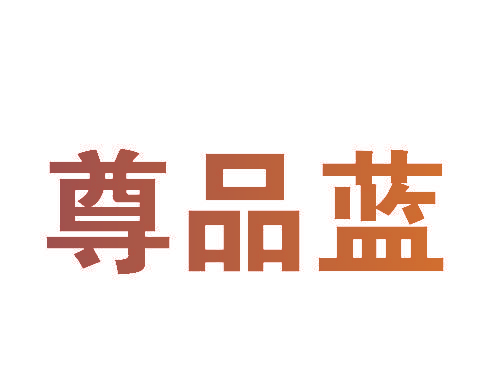 尊品蓝