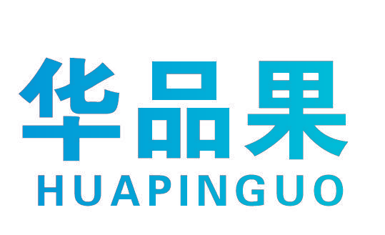 华品果