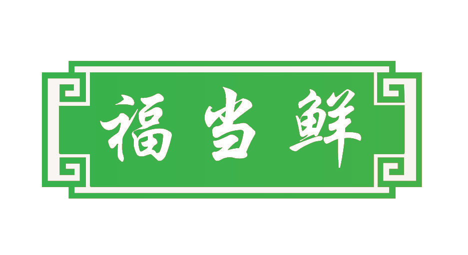 福当鲜
