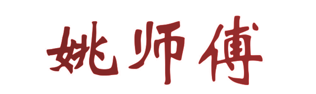 姚师傅