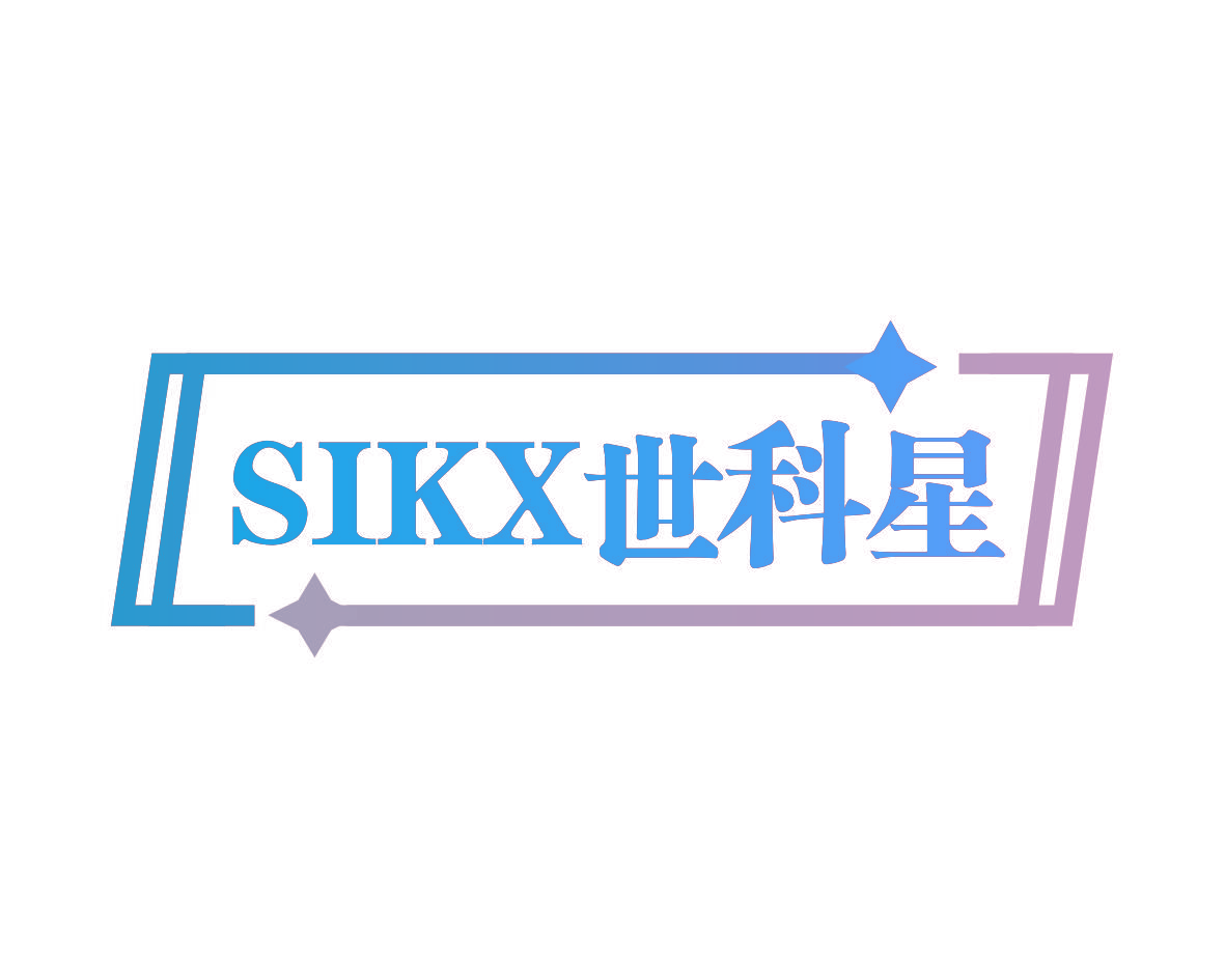 SIKX 世科星
