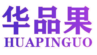 华品果