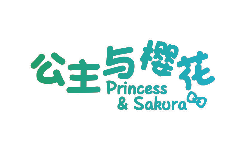 公主与樱花 PRINCESS & SAKURA