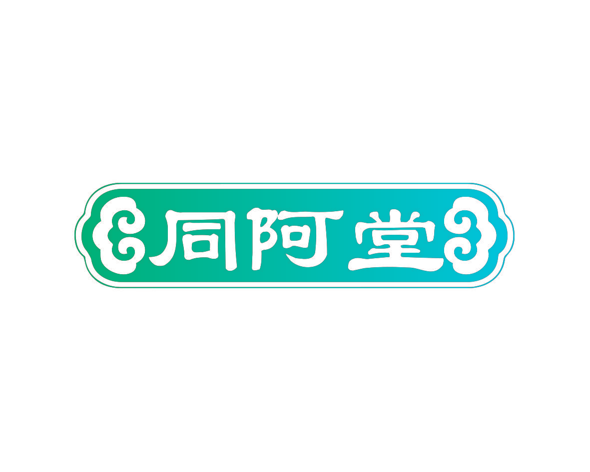 同阿堂