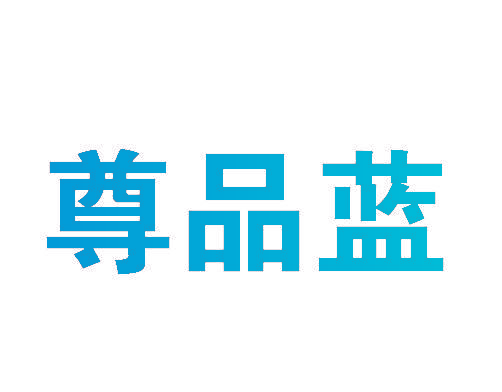 尊品蓝