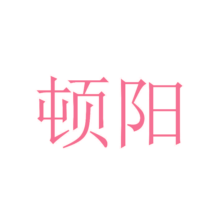 顿阳