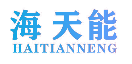 海天能