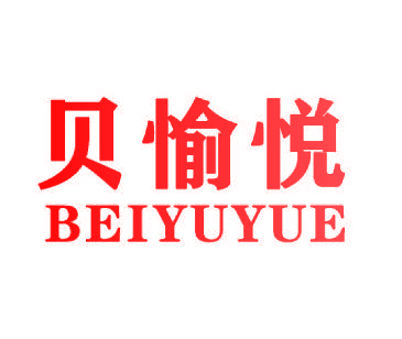 贝愉悦