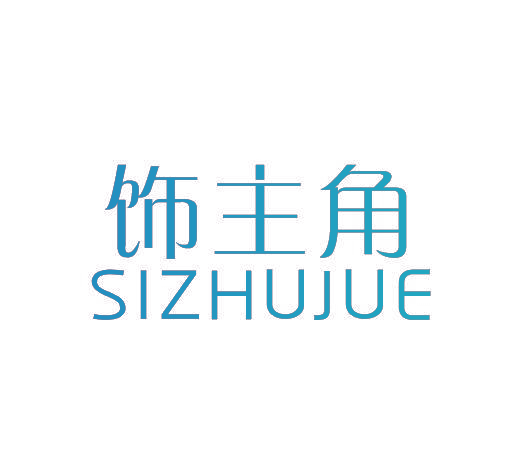 饰主角 SIZHUJUE