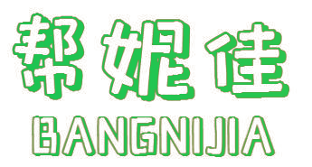 帮妮佳