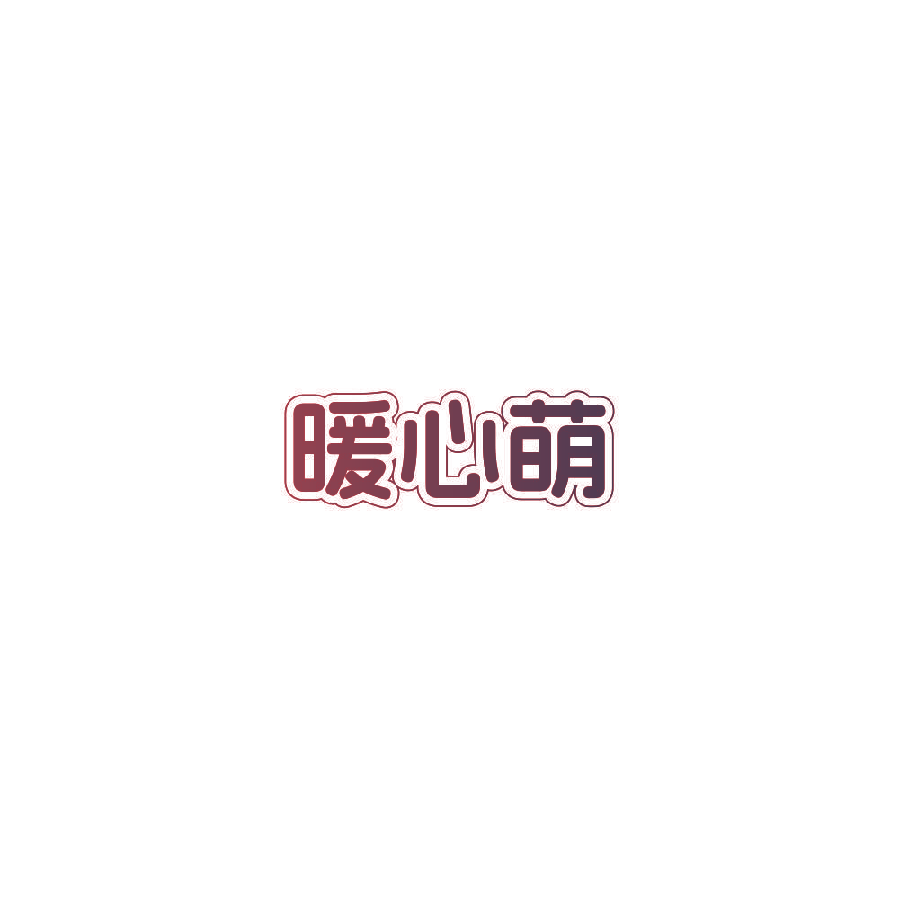 暖心萌