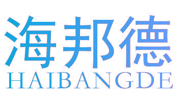 海邦德
