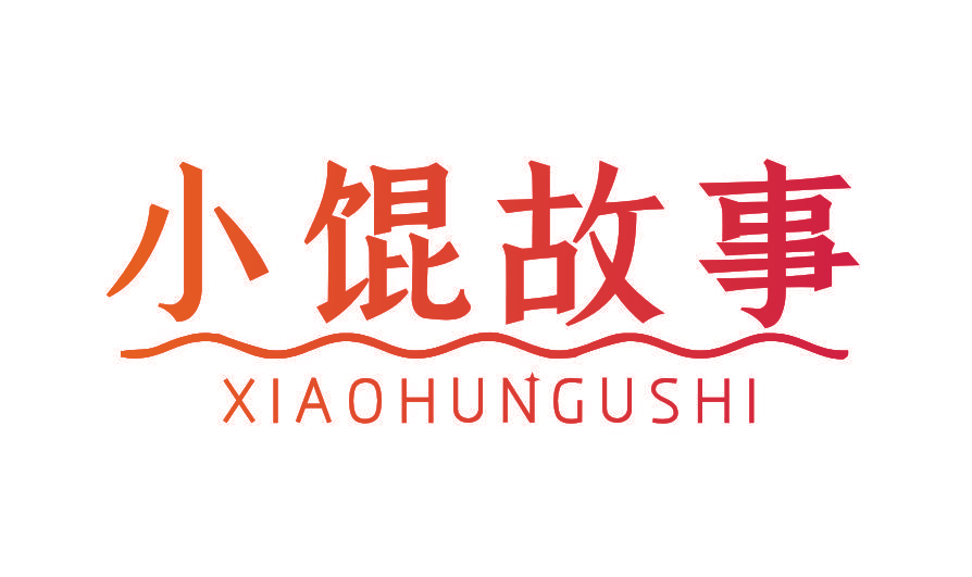小馄故事