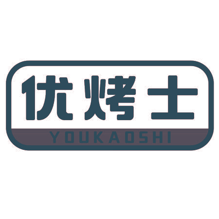 优烤士