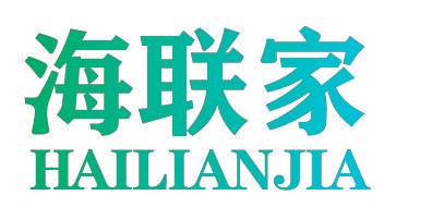 海联家