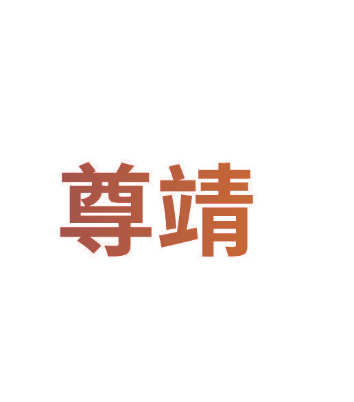 尊靖