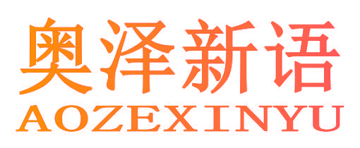 奥泽新语