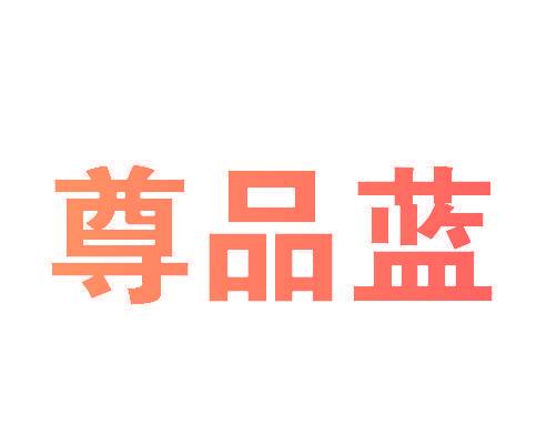 尊品蓝