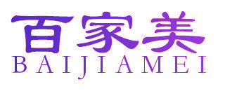 百家美