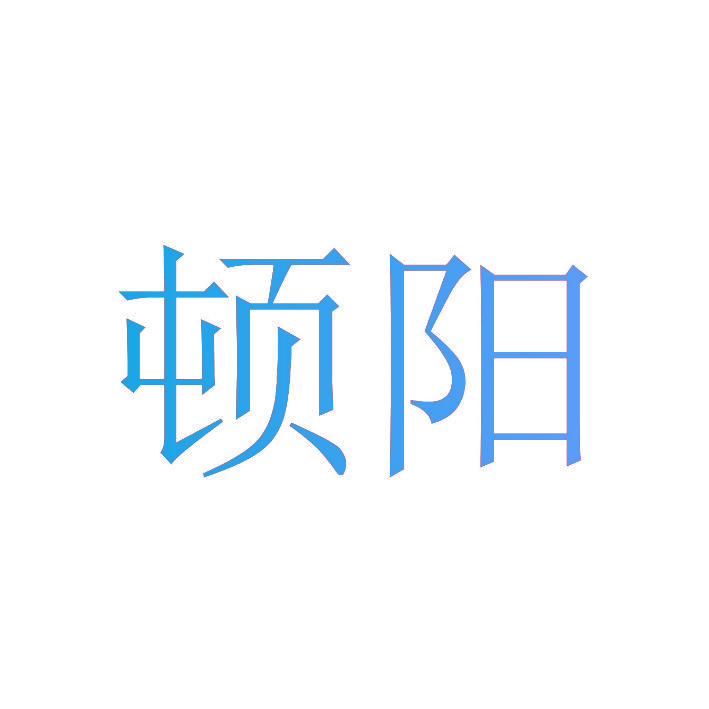 顿阳