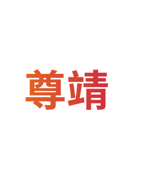 尊靖