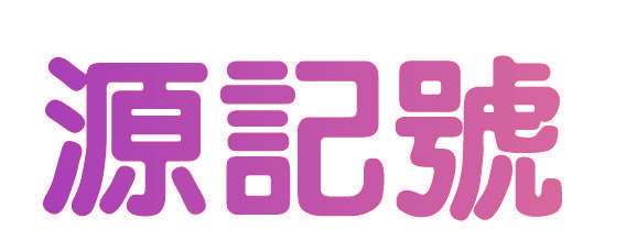 源记号