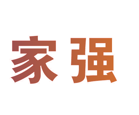 家强