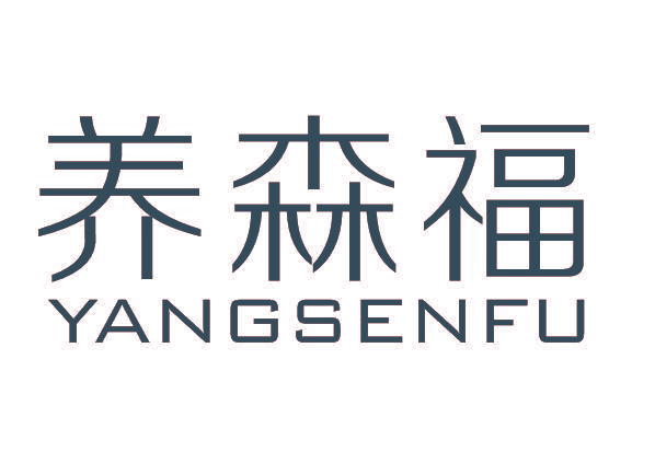 养森福