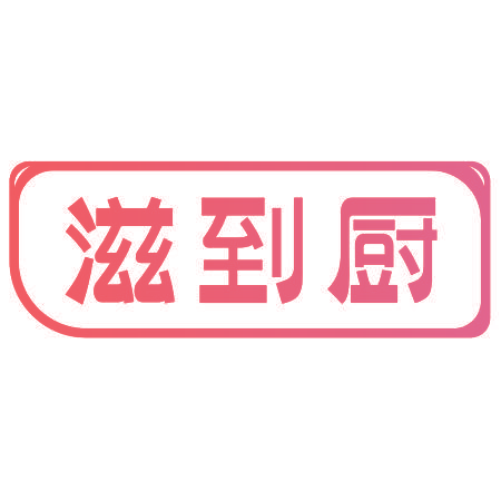 滋到厨