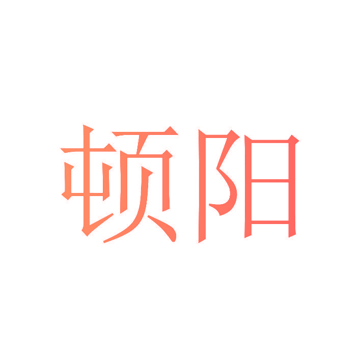 顿阳