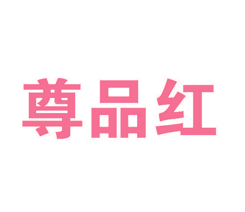 尊品红