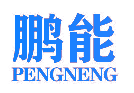 鹏能