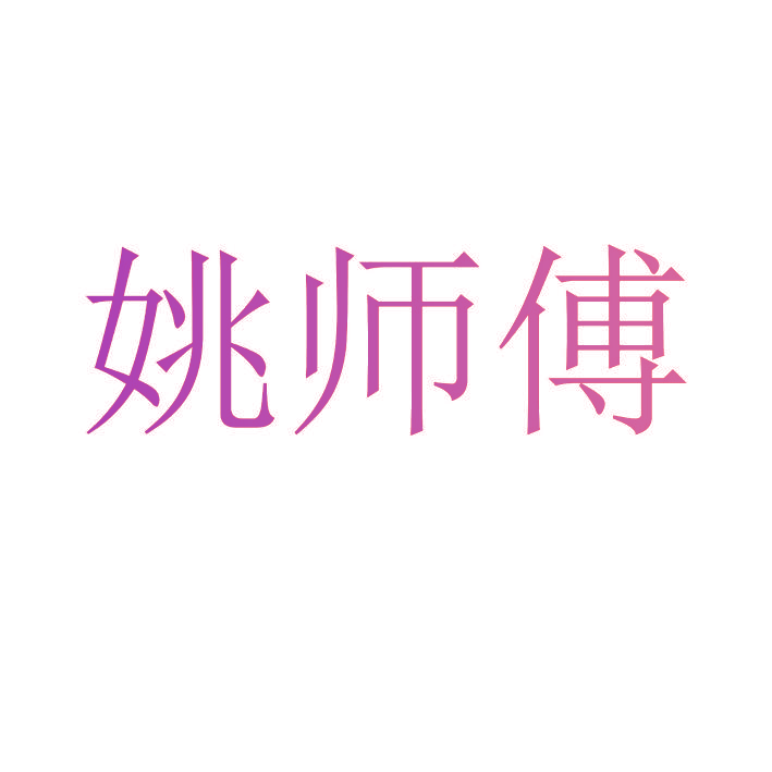 姚师傅
