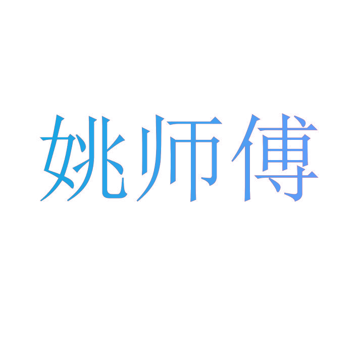 姚师傅
