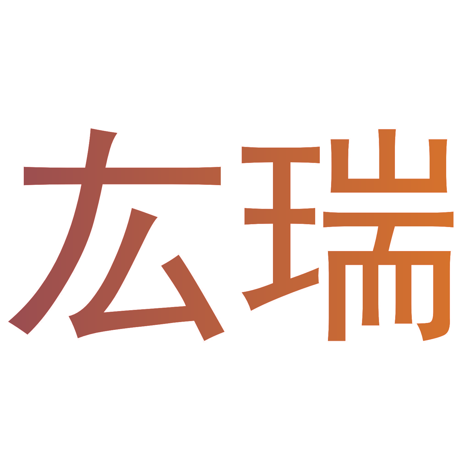 厷瑞
