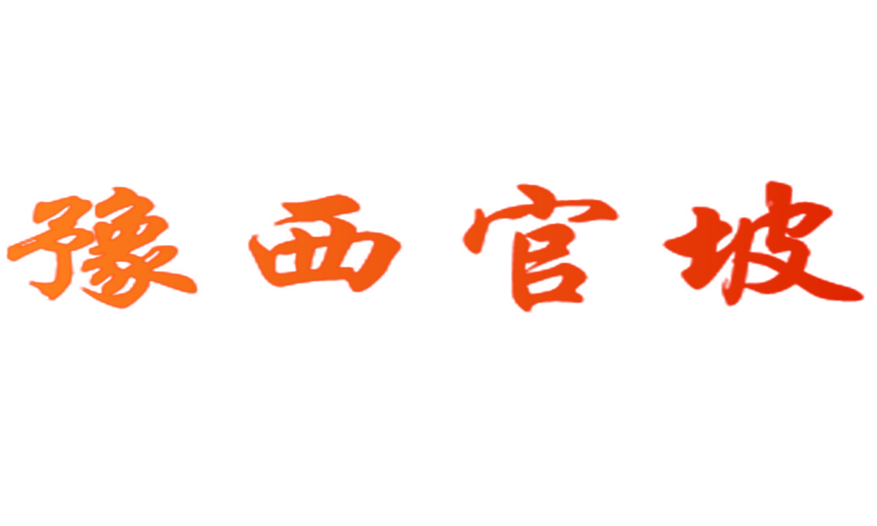 豫西官坡