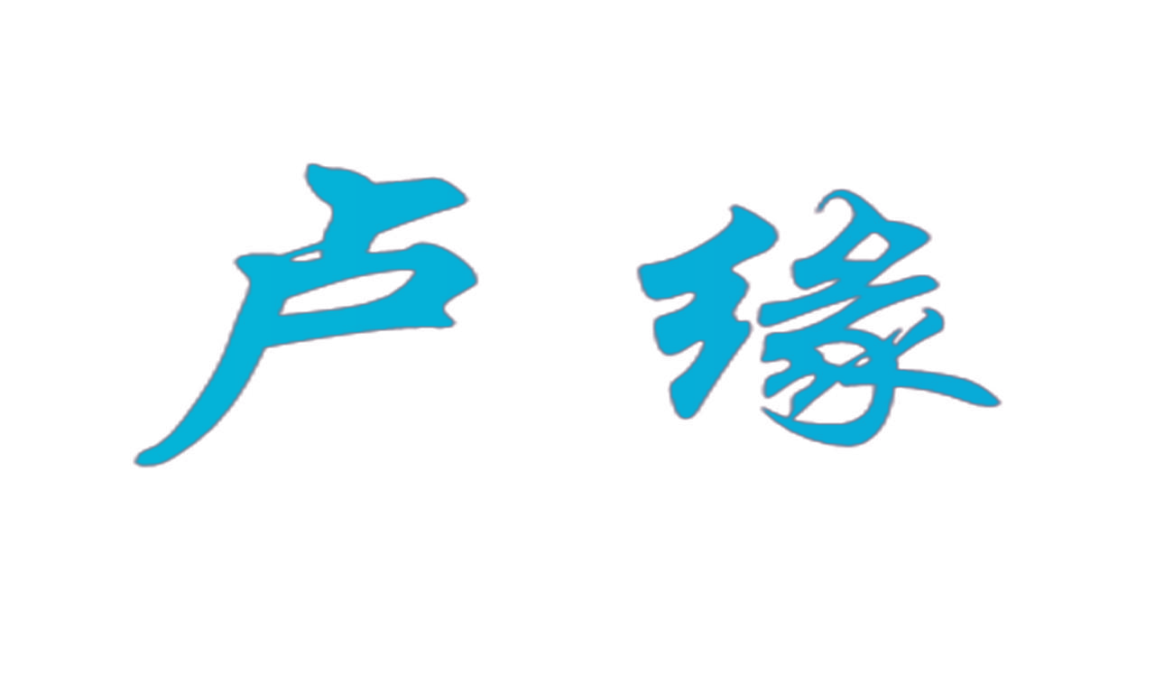 卢缘