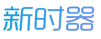 新时器