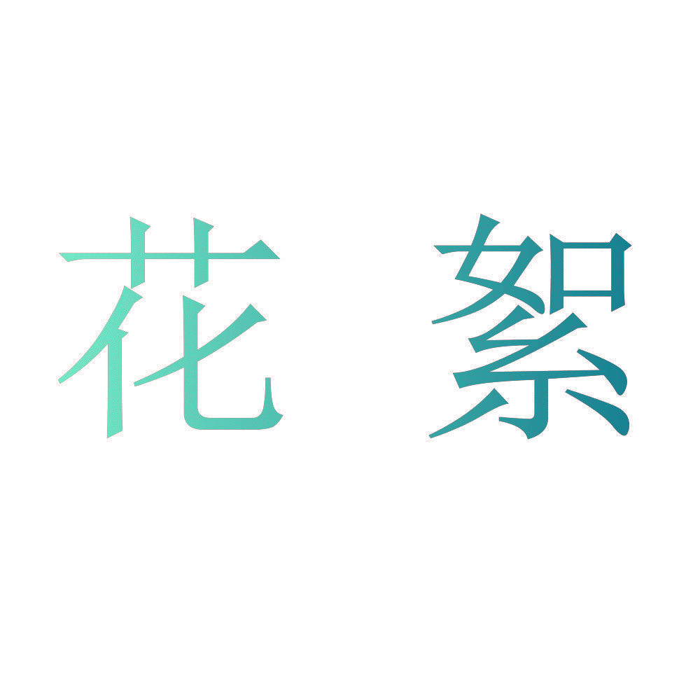 花絮