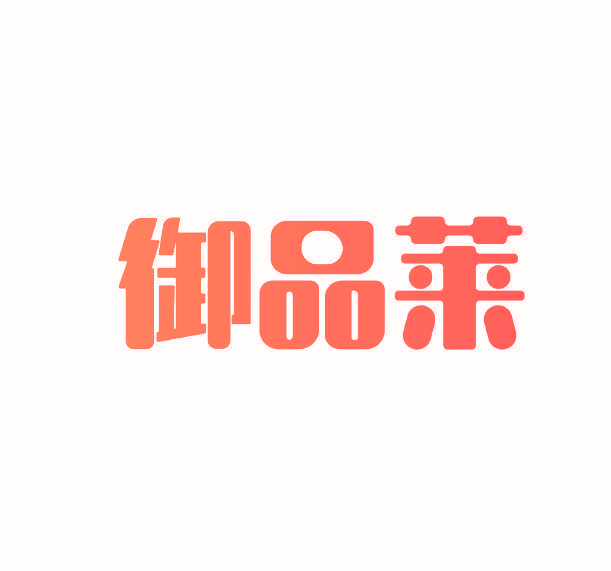 御品莱
