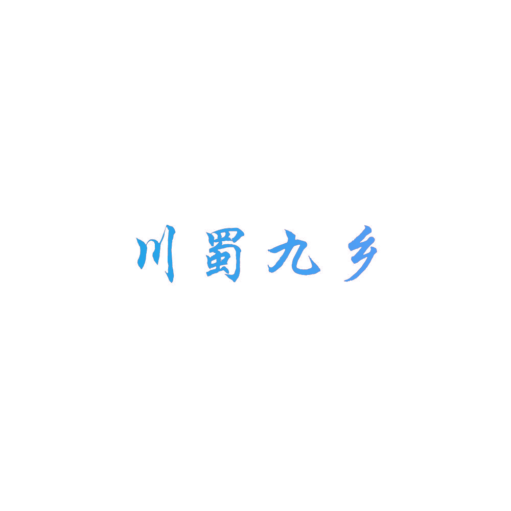 川蜀九乡