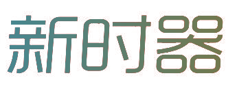 新时器